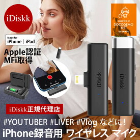 iDiskk iPhone 専用 ワイヤレスピンマイク MFi認証 充電ケース付き Apple製品 アップルデバイス Lightning iPad プラグ＆プレイ ワイヤレスマイク iPhone専用 アプリ不要 Bluetooth接続不要