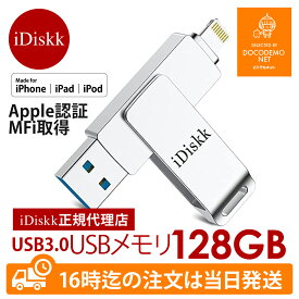 idiskk usbメモリー Apple認証 MFI認証品 MFI取得 iphone usbメモリ バックアップ iDiskk フラッシュドライブ USB 3.0 128GB iPhone iPad iPodtouch 容量不足解消 データ転送 USB メモリー MFi ライトニングメモリー lightning