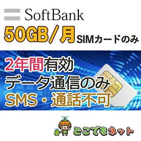SoftBank データ通信 SIM 50GB/月【1年間・2年間】 4G/LTE 日本 ソフトバンク純正回線 格安 大容量 プリペイド シムカード Prepaid SIM Card 月間 50GB マルチカットsim MicroSIM NanoSIM 携帯電話 Softbank 純粋 データ通信専用