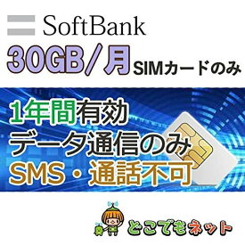 日本国内 データ通信SIM 30GB/月【半年・1年間・2年間】SoftBank プリペイド simカード 4G/LTE データ通信SIM 日本 ソフトバンク 純正回線 プリペイドシムカード 月間 30GB マルチカットsim MicroSIM NanoSIM ソフトバンク 携帯電話 データ通信専用