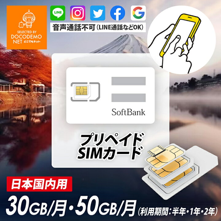 楽天市場】SoftBank プリペイド SIMカード 【30GB/月・50GB/月】【半年  