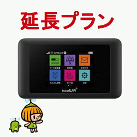 601HW/602HW/603HW WIFI レンタル延長プラン 30日ごとに選べる延長期間 WIFI レンタル 延長専用 30日 1ヶ月間 [ソフトバンク] 無線LAN モバイル データ 通信 無線 ワイファイ ルーター レンタル専門店