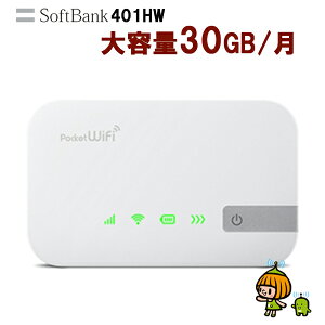 レンタル wifi レンタルwifi 30日 30GB/月 レンタルwi-fi ソフトバンク ポケットwifi 401HW 1ヶ月 レンタルwifi ルーター wi-fi 国内専用 wifiレンタル wiーfi ポケットWiFi ポケットWi-Fi 旅行 出張 入院 一時帰国 引っ越し テレワーク 即日発送 往復送料無料