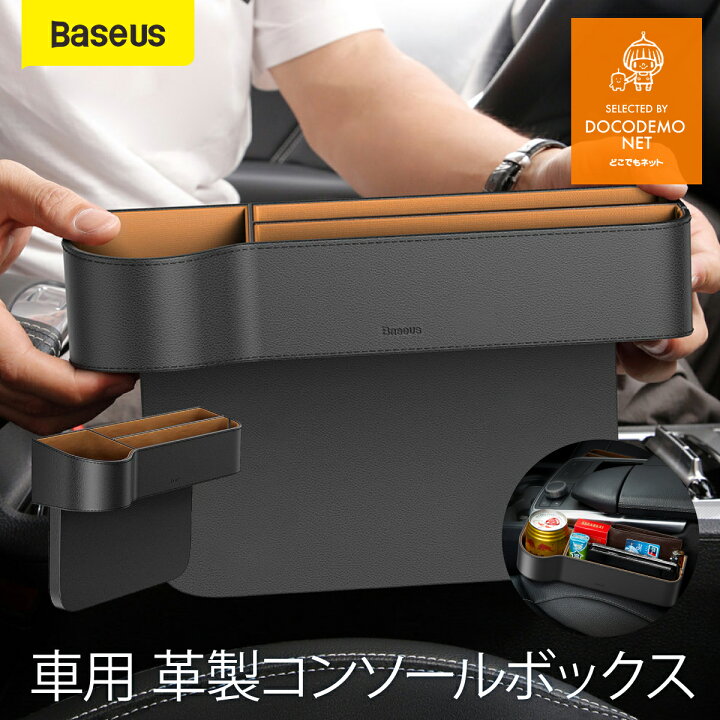 楽天市場 Baseus スマートコンソールボックス 車 収納 カー用品 車載 サイド収納ボックス 車用 シート ドリンクホルダー 小物入れ 車内収納ポケット シートポケット 車内隙間ポケット レザー Diy キャンパー 軽キャンパー 車中泊 ゴミ箱 隙間活用 どこでもネット