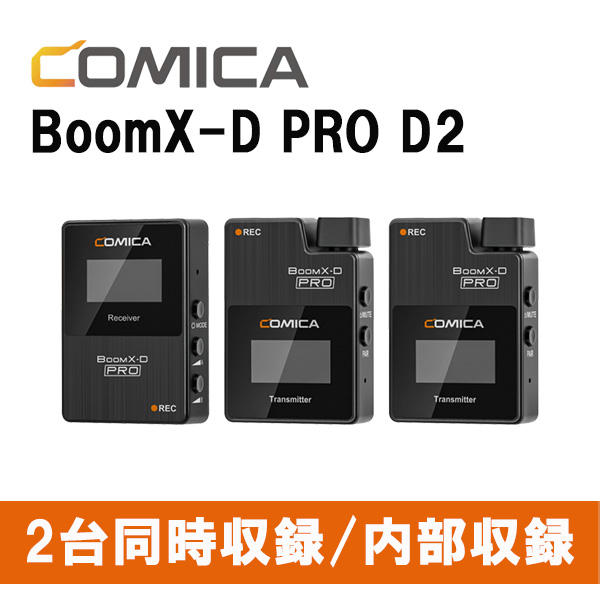 送料無料 BoomX-Dの後継機→Comica BoomX-D 最大52％オフ PRO 【待望★】 D2 COMICA ワイヤレスマイク 専用ケース付 送信機2台 並行輸入品 内部録音可能 ラベリアマイク ワイヤレスビデオマイク 受信機1台