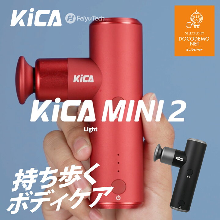 楽天市場】KiCA mini2 マッサージガン マッサージ器 FEIYUTECH 小型 