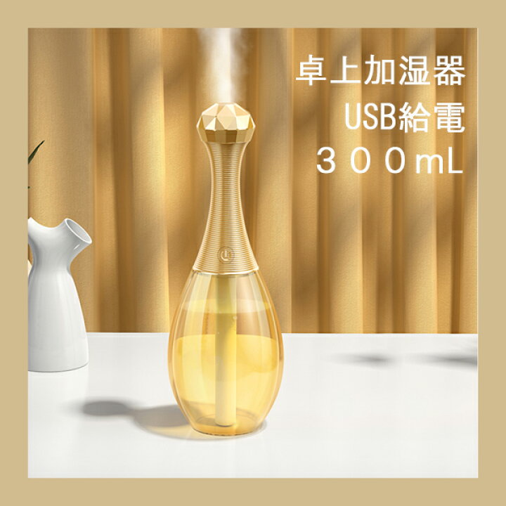 楽天市場 オシャレ 香水瓶 超音波 Usb 卓上加湿器 かわいい お洒落 おしゃれ 加湿器 卓上 オフィス パソコン給電 300ml 大容量 Usb給電 超音波式 Ledランプ 空焚き防止 車載 車用 加湿器 電源不要 プレゼント どこでもネット