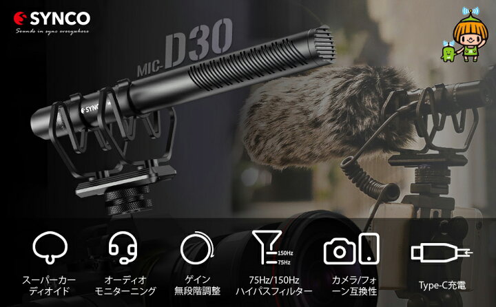 楽天市場】SYNCO Mic D30 コンデンサーマイク-ガンマイク-外付けマイク 