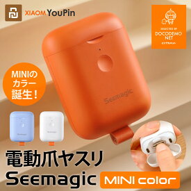 Seemagic MINI 新商品 機能はそのまま！さらに小さくなって持ち運びもラクチン！ 電動 爪切り 爪やすり XIAOMI YOUPIN推薦 USB充電 電動爪切り ポケット ポータブル 爪磨き つめ切り つめやすり コードレス 高齢者 子供 ペット 介護 看護 幼稚園 出張 携帯 送料無料