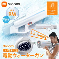 XIAOMI 電動 水鉄砲 強力 高級 ウォーターガン 電動水鉄砲 電動式 連射 水鉄砲 超強力飛距離 9M フル充電…