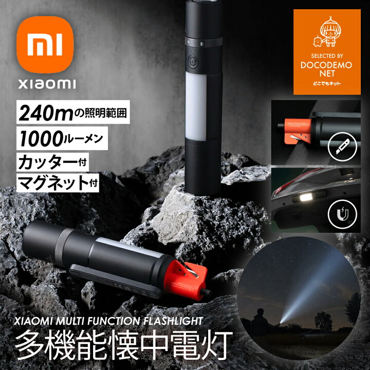 楽天市場】Xiaomi シャオミ 懐中電灯 多機能 1000lm 大光量 250m照らす 