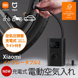 シャオミ 電動 空気入れ 第二世代 最新版 XIAOMI Mijia 2 車 バイク 自転車 電動エアーポンプ 米式仏式 小型 シャオミ 充電式 電動エアコンプレッサー 自動車 バイク 自転車 ロードバイク ボール コードレス USB充電 ミニ ポンプ 知能気圧検知 空気補充 高効率 家庭用