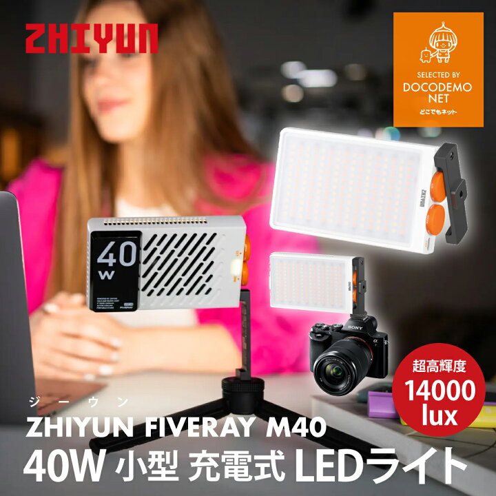楽天市場】ZHIYUN FIVERAY M40 40W ビデオライト LED 撮影ライト 小型 