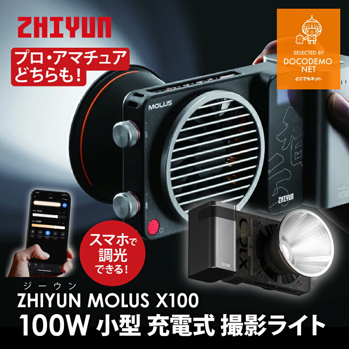 楽天市場】ZHIYUN MOLUS X100 100W Combo 100W Pro ビデオライト LED  