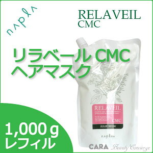 ナプラ リラベールCMC ヘアマスク 1000g詰め替え×4本セット
