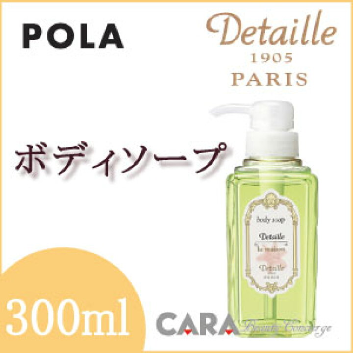 楽天市場】POLA デタイユ・ラ・メゾン ボディソープ 300ml 