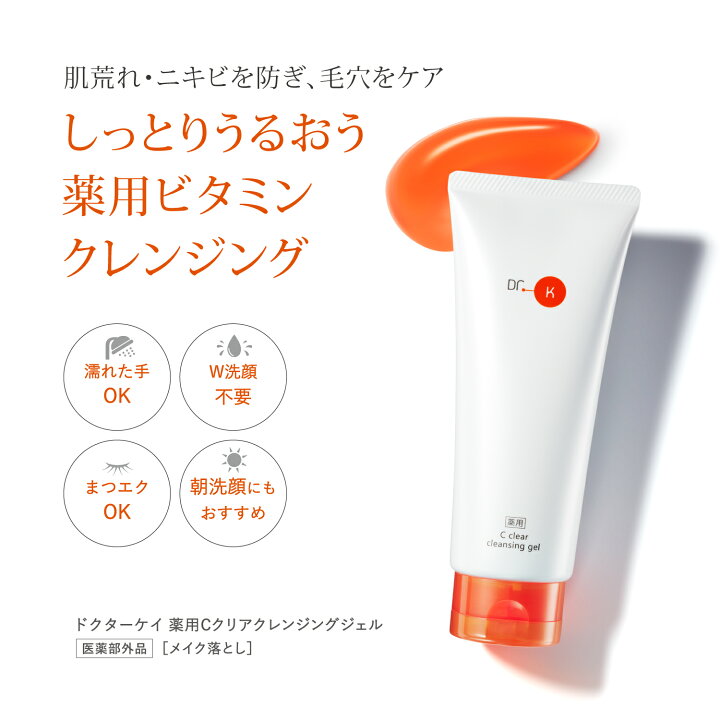 楽天市場】【ドクターケイ 公式】 ビタミンクレンジング 薬用Cクリア 