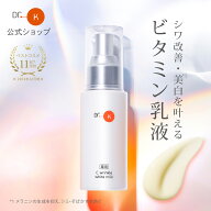 【ポイント10倍｜4/19(日)0:00～】公式 ドクターケイ ビタミン乳液 薬用Cリンクルホワイトミルク＜医薬部…