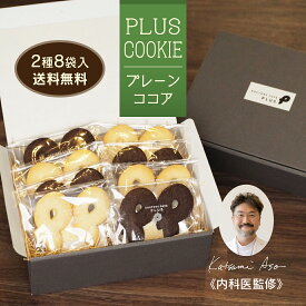 PLUSクッキー ( プレーン / ココア ) 各4袋入 (計16枚) ドクターズカフェプラス ギフト 焼き菓子 お菓子 クッキー 詰め合わせ 贈り物 手土産 プレゼント 贈答用 箱入り 個包装 小分け 送料無料 低カロリー グルテンフリー 沼津 井田塩 お歳暮 低糖質