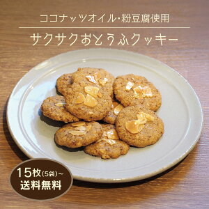 【 低糖質 】 サクサクおとうふクッキー ( メール便 ) 5個入 8個入 ドクターズカフェプラス 自宅用 おやつ ギフト 焼き菓子 洋菓子 お菓子 手土産 プレゼント お試し 送料無料 低カロリー 管理