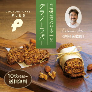 【 低糖質 】 グラノーラバー ( メール便 ) 5個入 8個入 ドクターズカフェプラス 自宅用 おやつ ギフト 焼き菓子 洋菓子 お菓子 手土産 プレゼント お試し 送料無料 低カロリー アーモンド 玄