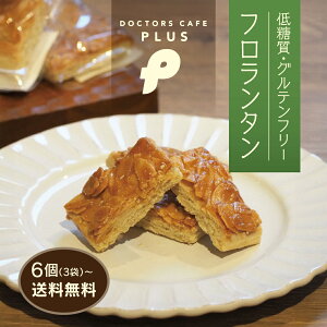 【 低糖質 】 フロランタン ( メール便 ) 3個入 6個入 ドクターズカフェプラス 自宅用 おやつ ギフト 焼き菓子 洋菓子 お菓子 手土産 プレゼント お試し 送料無料 低カロリー 管理栄養士 小分