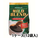 【この特価は2月まで】 ウェスティンカフェ マイルドブレンド 150g ×12袋（1ケース）インスタントコーヒー ユニコ・…