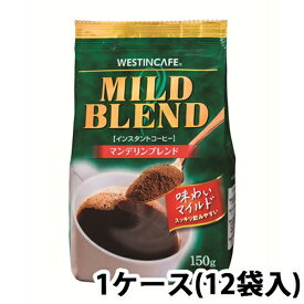 ウェスティンカフェ マイルドブレンド 150g ×12袋（1ケース）インスタントコーヒー ユニコ・ジャパン