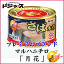 期間中エントリーでポイント5倍!【さば缶・鯖缶・サバ缶】【マルハニチロ】鯖缶 プレミアムブランド月花天日塩使用 さば水煮国産 1缶 200g