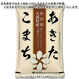 【令和7年度産】他にはないこだわり米 あきたこまち 白米（精米） 秋田県大潟村産 近代農業のモデル村 ミネラルいっぱいこだわり安心安全米 大潟村カントリーエレベーター公社 産地直送