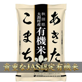 【令和7年度産】てまひまかけた貴重なJAS認定米 あきたこまち 有機米 5kg 玄米／白米 秋田県大潟村産 近代農業のモデル村 ミネラルいっぱいこだわり安心安全米 大潟村カントリーエレベーター公社 産地直送