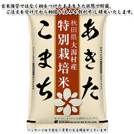 【令和7年度産】通常より化学肥料を5割以下に減らした特別栽培米 あきたこまち 白米（精米） 秋田県大潟村産 近代農業のモデル村 ミネラルいっぱいこだわり安心安全米 大潟村カントリーエレベーター公社 産地直送
