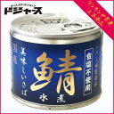 期間中エントリーでポイント5倍！【さば缶・鯖缶】【 伊藤食品 】 美味しいさば鯖 水煮（食塩不使用） 国産 190g　さば缶詰・鯖缶