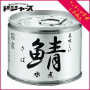 期間中エントリーでポイント5倍！【さば缶・サバ缶】【 伊藤食品 】 美味しいさば鯖 水煮 国産 190gさば缶詰・鯖缶