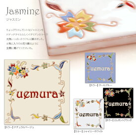 タイル 表札 イタリア 【 ジャスミン 200mm 200mm ドディチタイル 】表札 タイル 正方形 戸建 オーダー風水 おしゃれ 【 新築祝い プレゼント 友人 新築 祝い ハイセンス】 表札 玄関 エントランス エクステリア 戸建 北欧 カフェ オフィス