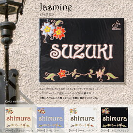 【表札 タイル】小花で華やかさをプラスする上品でオシャレなタイル表札【ジャスミン　W200xH150xD8mm】表札 戸建て おしゃれ 長方形 機能門柱 玄関 インテリア 戸建 二世帯 マンション 屋外 新築祝い 贈り物 アイアン のフレームあります