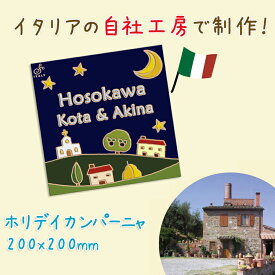 【イタリア技法の手作り制作】プレゼント付「幸せ運ぶウェルカムボード」ホリデーカンパーニャ（Holiday Campagna）・W200xH200xD8mm【手作りウェルカムボード】【イタリアタイル】【ハンドメイド】【オリジナルデザイン】【日本製】