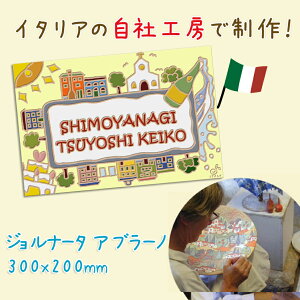 【タイル ウェルカムボード】おとぎの世界のようなブラーノ島がゲストをお出迎え【ジョルナータ・ア・ブラーノ W300xH200xD8mm】ウエルカムボード ウェディング ブライダル 結婚式 パーティ