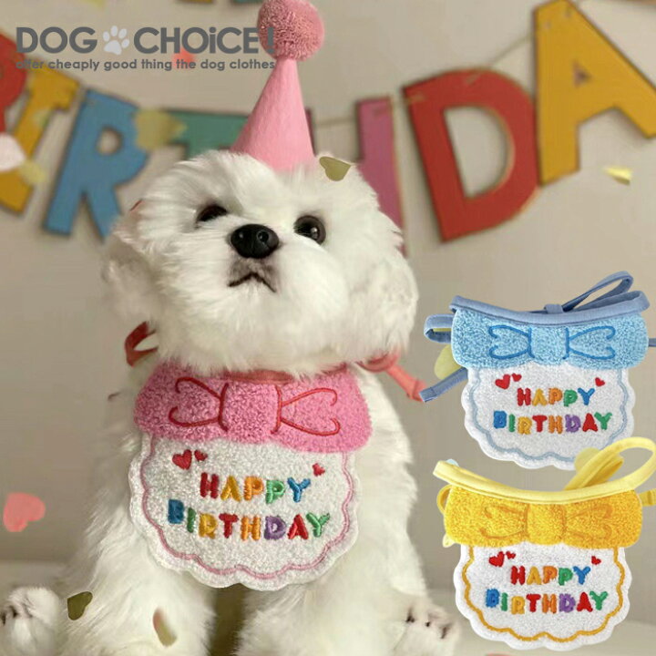 楽天市場 犬用 猫用 誕生日 よだれかけ ミニ帽子 ワンちゃん ネコちゃんのお誕生日にぴったりhappy Birthdayよだれかけミニ帽子付き 誕生日 記念日 ワンちゃんの誕生日会 ペットの誕生日会 レターバナー 飾り 壁飾り お祝い パーティグッズ インスタ映え プレゼント 楽天市場 犬用 猫用 誕生日 よだれかけ ミニ帽子 ワンちゃん ネコちゃんのお誕生日にぴったりhappy Birthdayよだれかけミニ帽子付き 誕生日 記念日 ワンちゃんの誕生日会 ペットの誕生日会 レターバナー 飾り 壁飾り お祝い パーティグッズ インスタ映え プレゼント