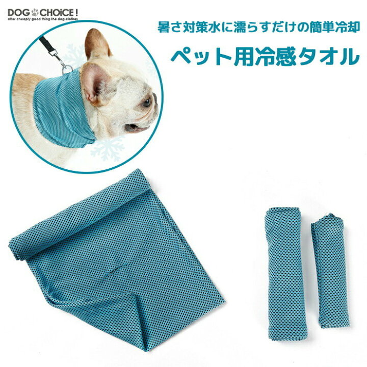 楽天市場 暑さ対策水に濡らすだけの簡単冷却ペット用冷感タオル 犬 用冷却タオル 猫用冷却タオル ペット用冷却タオル タオル クールバンダナ クールタオル 散歩 冷感 ひんやり 熱中症対策グッズ ペット涼感 首輪 ひんやり 保冷 首冷却 クールネック 犬服と猫グッズの