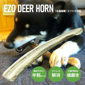 鹿角 【 半割 約20cm(ロング) 】【 小型犬 中型犬 用 】 ペット 北海道産 エゾシカ 犬のおもちゃ 誕生日 プレゼント しつけ いたずら防止 おやつ ドッグガム デンタルケア 蝦夷鹿 口臭対策 蝦夷鹿 鹿の角 シカの角 しかつの 犬 おもちゃ