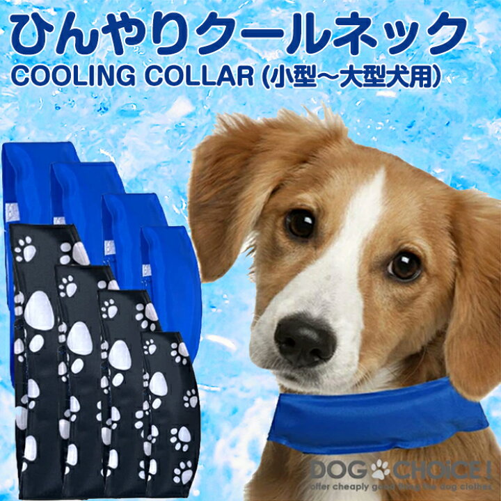 楽天市場 アイスクールバンド バンダナ 犬 猫 暑い日の熱中症対策に ペット用 送料無料 首輪 冷却タオル ペット用冷却タオル ネッククーラー クールタオル クールスヌード クールネック 散歩 冷感 暑さ対策 涼感 ひんやり 保冷 首冷却 小型犬 中型犬 大型犬 犬服と猫