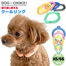 XS・SSサイズSUO for dogs 28°COOL RING（28°クールリング）犬用冷却リング/猫用冷却リング/ペット用冷却リング/クールリング散歩/冷感/ひんやり/熱中症対策グッズ/ペット涼感/首輪/ひんやり/保冷/首冷却 飼い主もお揃いで着用可能　ペアルック