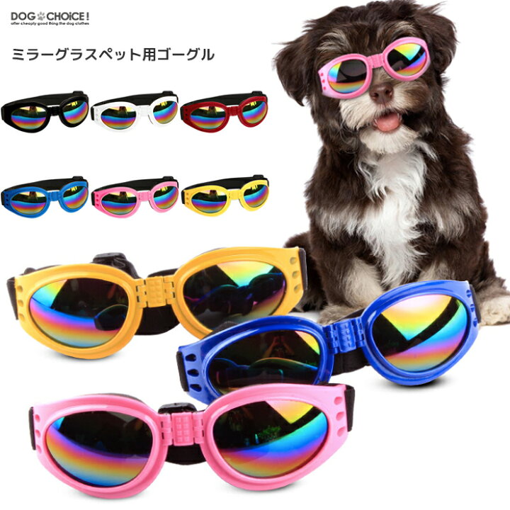 楽天市場 小型中型犬向け カラーグラス レインボーグラスがかっこいいペット用ゴーグル Uvカット ゴーグル サングラス ペット用ゴーグル ペット用サングラス メガネ お出かけ用 ベルト 紫外線 予防 対策 ペット用 中大型犬用 犬服と猫グッズのお店 Dogchoice