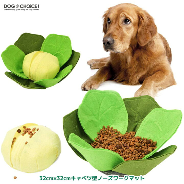 楽天市場 犬猫兼用 嗅覚訓練 32cm 32cmキャベツ型ノーズワークマット ノーズワークマット 訓練毛布 餌マット 嗅覚訓練 ストレス解消 運動不足 集中力向上 おもちゃ 犬猫兼用 知育玩具 性格改善 鼻づまり 嗅覚活用 早食い防止 食いちぎる対策 犬噛む 運動不足 犬服と