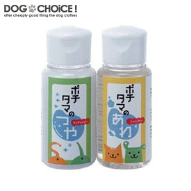 【チヨペット】ポチタマ あわつやお試しセット（ミニボトル） 50ml/シャンプー/コンディショナー/お試しセット/お風呂/バス用品/犬用/猫用/犬猫兼用/4580153790899