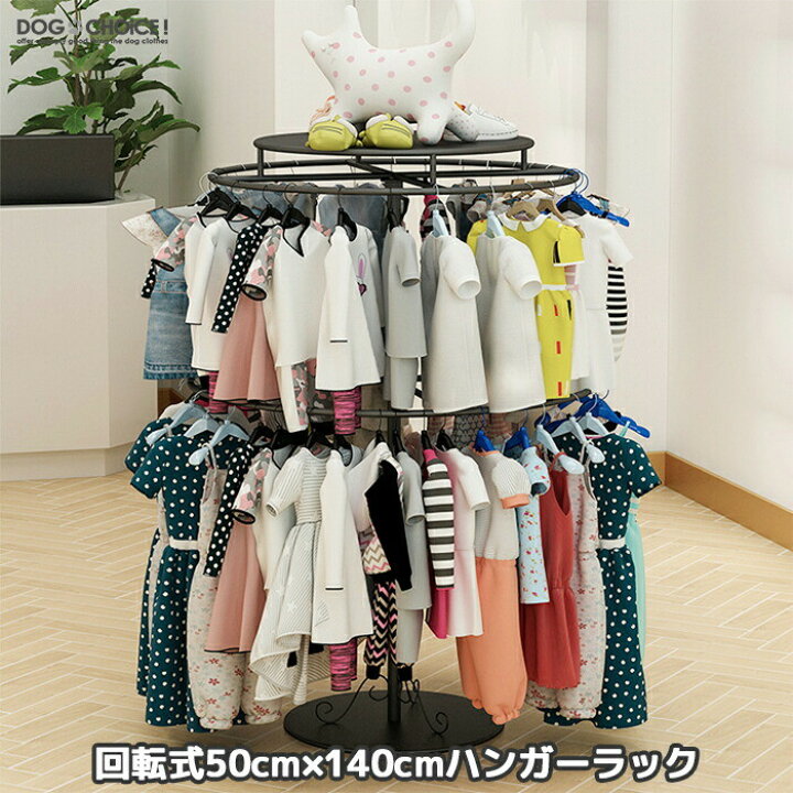 楽天市場 送料無料 ワンちゃん ペット 赤ちゃん用回転式50cm 140cmハンガーラック ハンガー ラック スチール 鉄 回転式 おしゃれ 可愛い 犬服の整理 ドール服 人形 収納 赤ちゃんの洋服 クローゼット 犬用品 小型 ペット用品 洋服 ディスプレイ 人形用 木製 業務用
