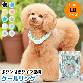 犬服 ドッグウェア LBサイズ 全10色 ボタン付き SUO for dogs 28°COOL RING（スオ 28°クールリング）犬用冷却リング/猫用冷却リング/ペット用冷却リング/クールリング散歩/冷感/ひんやり/熱中症対策グッズ/ひんやり/保冷/首冷却 飼い主もお揃いで着用可能