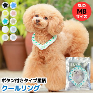 MBサイズ 全10色 ボタン付き SUO for dogs 28°ICE_COOL RING（スオ 28°アイスクールリング）犬用冷却リング/猫用冷却リング/ペット用冷却リング/クールリング散歩/冷感/ひんやり/熱中症対策グッズ/ペ