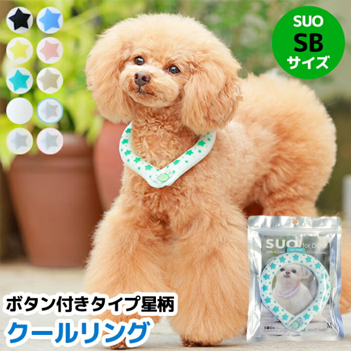 楽天市場 Sbサイズ 全10色 ボタン付き Suo For Dogs 28 Ice Cool Ring スオ 28 アイスクールリング 犬 用冷却リング 猫用冷却リング ペット用冷却リング クールリング散歩 冷感 ひんやり 熱中症対策グッズ ペット涼感 首輪 ひんやり 保冷 首冷却 飼い主もお揃いで着用